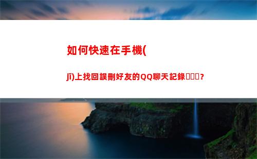 如何快速在手機(jī)上找回誤刪好友的QQ聊天記錄？(如何快速在手機(jī)上預(yù)約掛號)